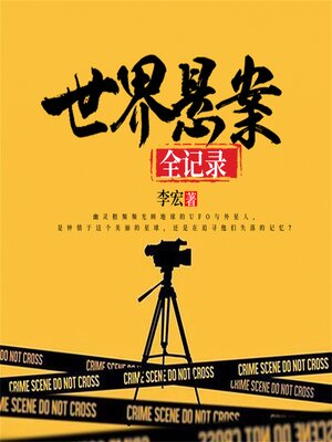 cover image of 世界悬案全记录